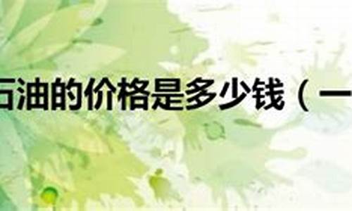 仿生石油价格是多少钱一吨_仿生石材市场怎么样