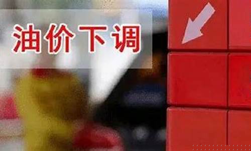 油价下调后92号油价格_油价下调后92号油多少钱