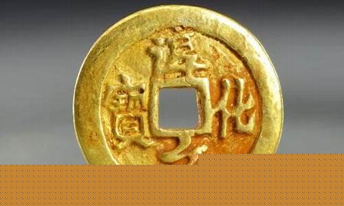 淳化元宝金币重量多少_淳化元宝纯金价格