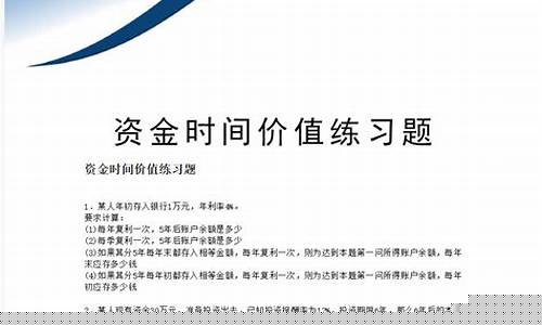 资金时间价值例题及答案_时间资金价值的题