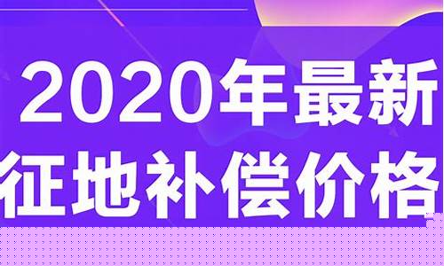 株洲市征地拆迁资金管理办法_株州征地补助金价格