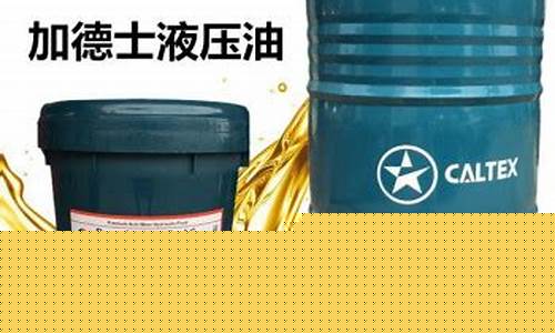 加德士液压油真区分_安庆加德士液压油价格