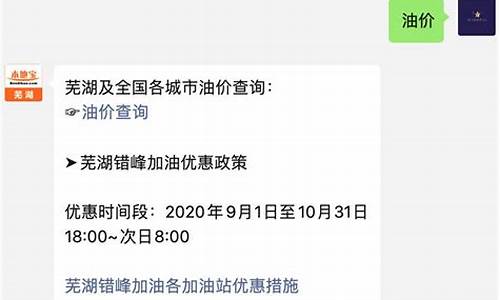 芜湖油价调整方法最新_芜湖油价调整方法