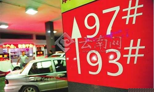 云南油价走势_2000年云南油价