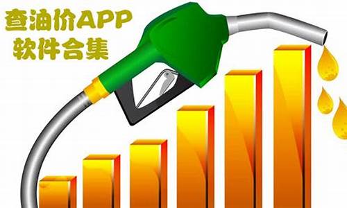 查询最新油价的公众号是哪个_实时油价查询关注哪个公众号