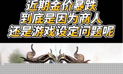天下3金价暴跌原因_天下3金价暴跌原因是什么