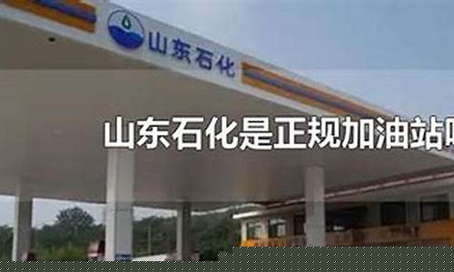 正规加油站转让山东油价_泰安加油站转让