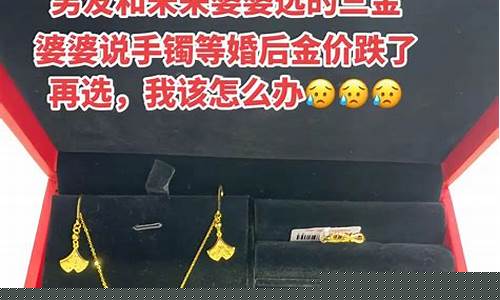 未来婆婆金价降了_未来的金价