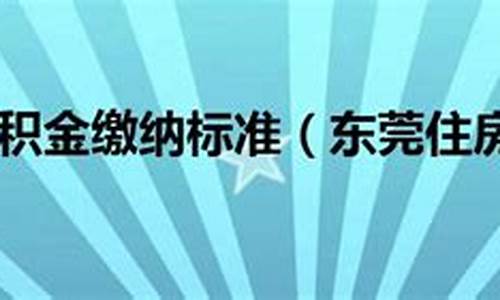 东莞代缴公积金价钱一样吗_东莞公积金代办