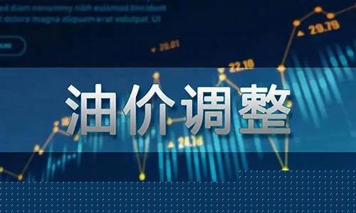 油价的变动对国民经济的影响_油价调整历史小论文