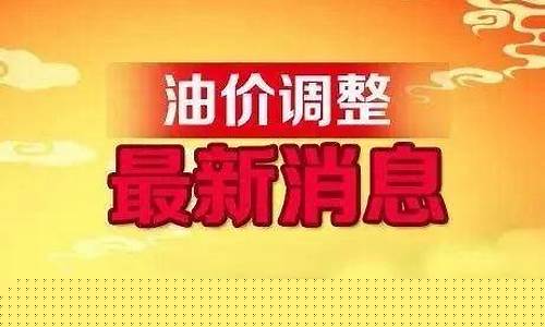 油价再次调整信息公布_油价再次调整信息