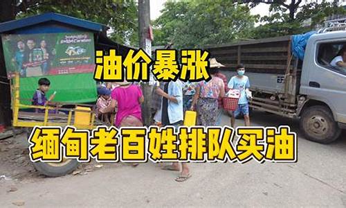最近缅甸油价暴涨_缅甸油价多少钱一升