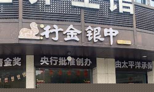中银金行黄金多少钱一克_淮北中银金行店金价