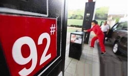 哈尔滨92号汽油多少钱一升了_哈尔滨汽油92号油价