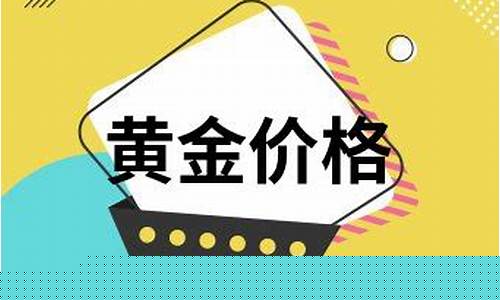 广州批发金价查询最新_广州金饰批发
