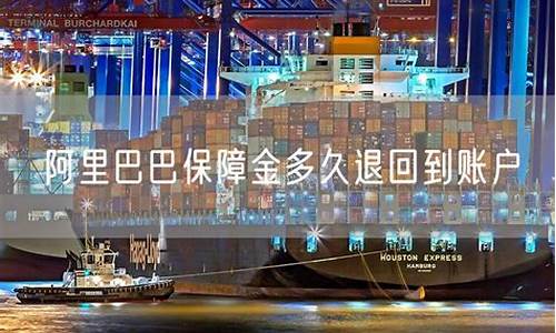 阿里巴巴保障金价格怎么算_阿里巴巴保证金是什么意思