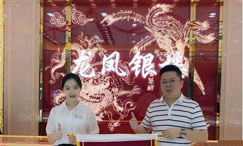 龙凤祥银楼_江苏滨海龙凤银楼金价