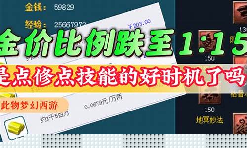 梦幻西游金价掉价多少_梦幻西游金价越贵人越多吗