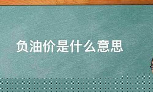2020年油价负数_油价负数意思是什么