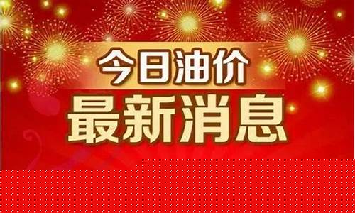 油价95乌鲁木齐_乌鲁木齐95号汽油价格