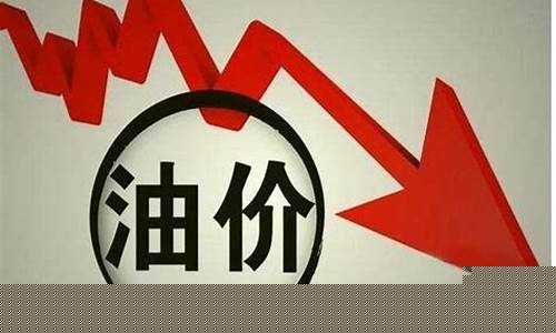中国油价最近为什么一直上涨_为何中国油价最近一直跌