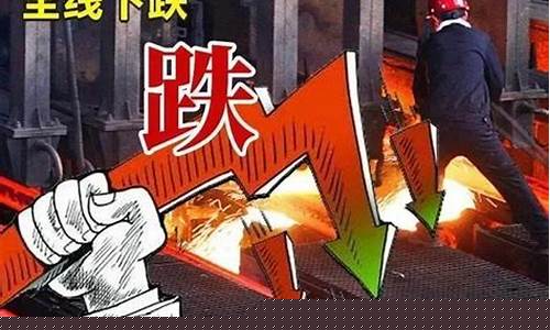 金价跌价_金价掉价钢材也会掉吗