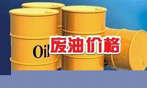 最新废油价格查询_最新废油价格查询表