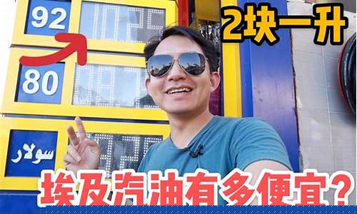 埃及为什么没有石油_埃及为什么油价便宜