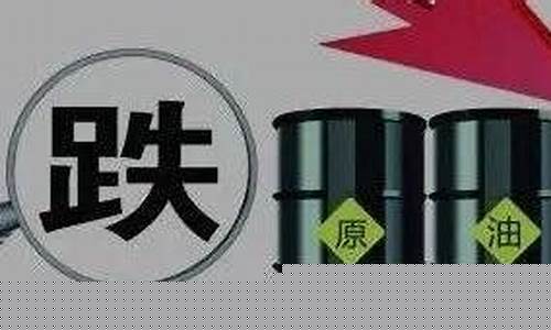 油价下跌之后再下跌_油价下跌会影响什么