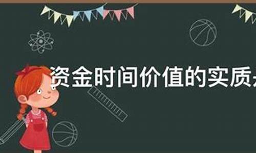 资金价值的定义_资金价值的实质是