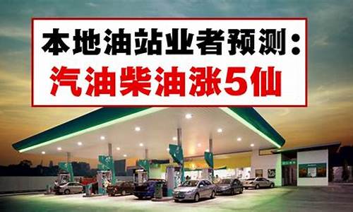 汽油价格最新调整最新消息表_汽油价最新价格预测