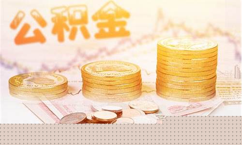 中山代交公积金价钱_中山代交公积金价钱多少