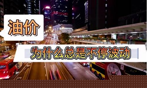 油价为什么一直跌_油价为什么亏不停