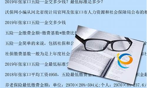 张家口五险一金价格_张家口五险最低缴纳多少钱
