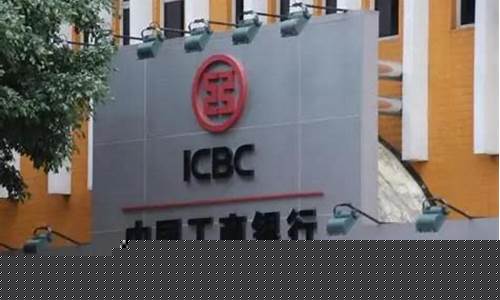 澳门工商银行汇率_澳门工商银行金价