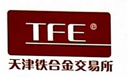天津铁合金会议_天津铁合金价格最新行情