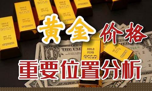 金价行情走势预判分析_金价最新走势分析预测