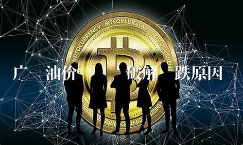 广东油价2021首次调价_广东油价飞涨原因