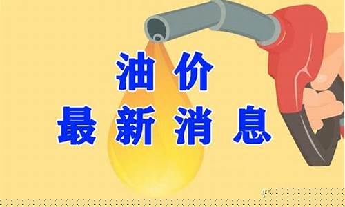油价最新动态油价最新动态_油价最新调整消息最新油价时间