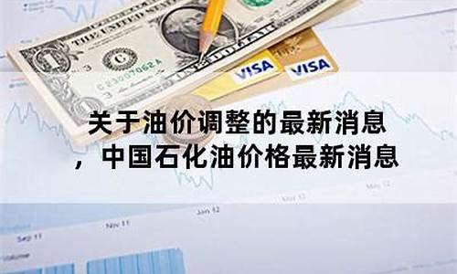 油价调整规矩_关于油价调整信息