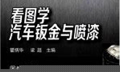汽修学校学钣金多少钱_泰州学汽车钣金价格