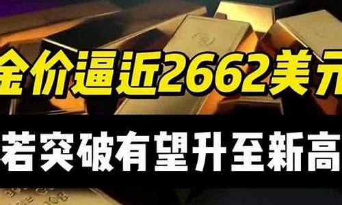 金价目前最新指标_金价zoushi