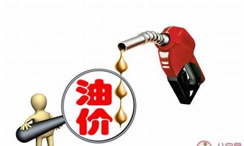 油价为什么涨幅有限_油价为什么在涨