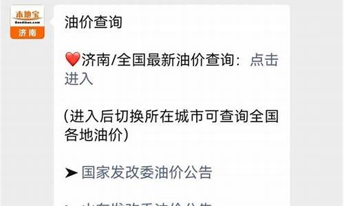 最新济南油价调整通知_最新济南油价调整