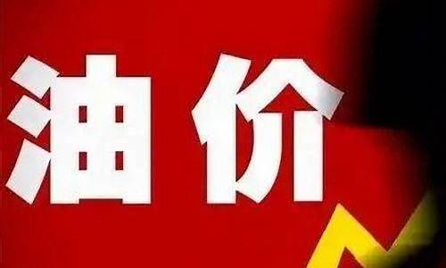 海伦油价涨幅时间_海伦加油