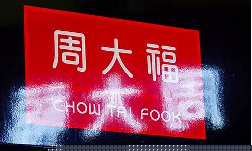 周大福金价下降退差价么_周大福饰金金价变化