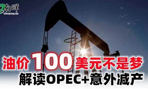油价140美元_油价100美元对应油价