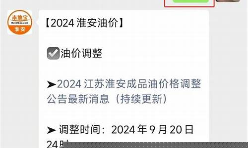 淮安油价怎么降价_淮安汽油价格