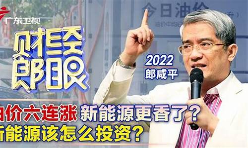 郎咸平 汇率_郎咸平讲国际油价