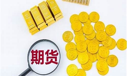 金价 期货_金价期货怎么交易的